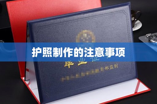 扶余护照制作的注意事项