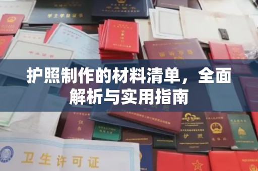 临夏护照制作的材料清单，全面解析与实用指南